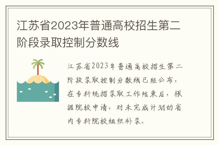 江苏省2023年普通高校招生第二阶段录取控制分数线?