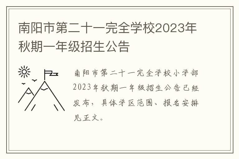 南阳市第二十一完全学校2023年秋期一年级招生公告