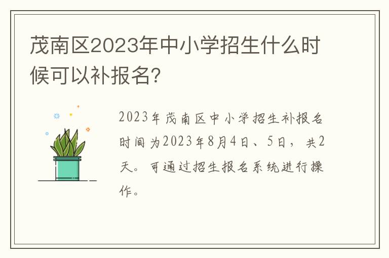 茂南区2023年中小学招生什么时候可以补报名？