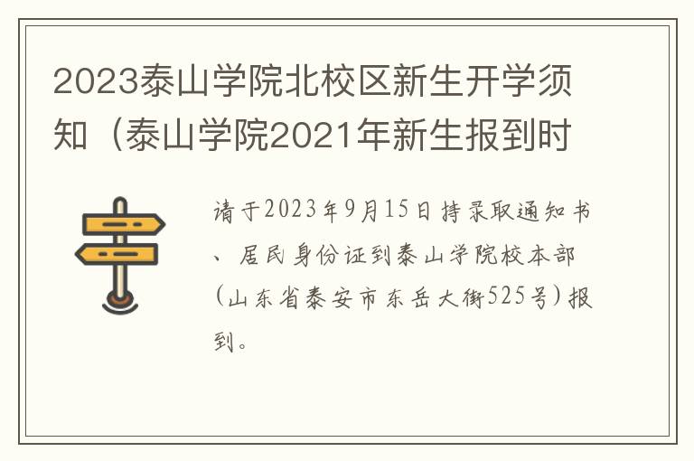 泰山学院2021年新生报到时间 2023泰山学院北校区新生开学须知