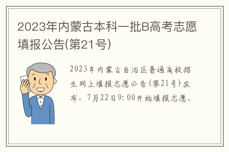 第21号 2023年内蒙古本科一批B高考志愿填报公告