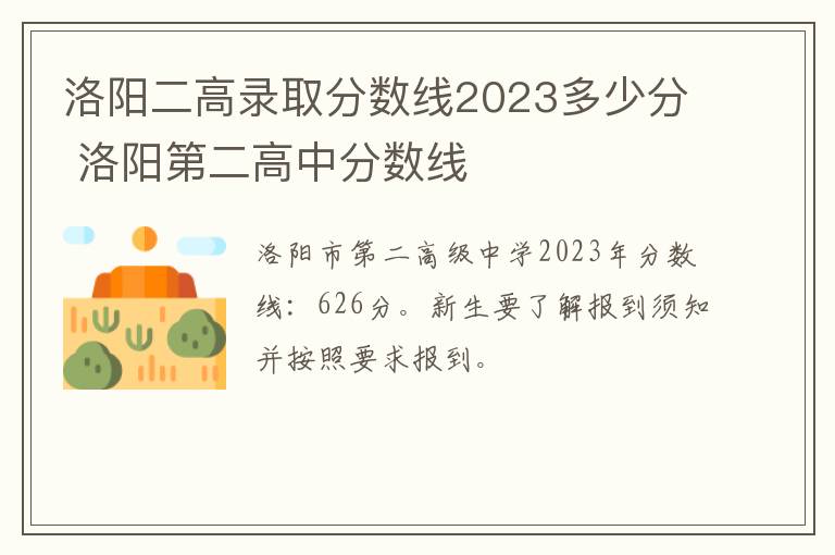 洛阳二高录取分数线2023多少分 洛阳第二高中分数线