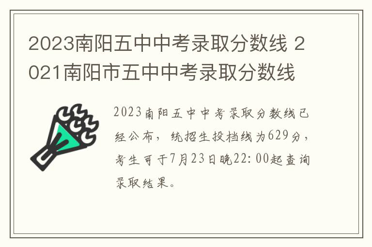 2023南阳五中中考录取分数线 2021南阳市五中中考录取分数线