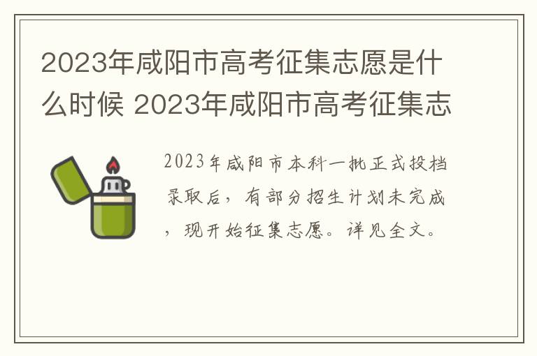 2023年咸阳市高考征集志愿是什么时候 2023年咸阳市高考征集志愿是什么时候开始的