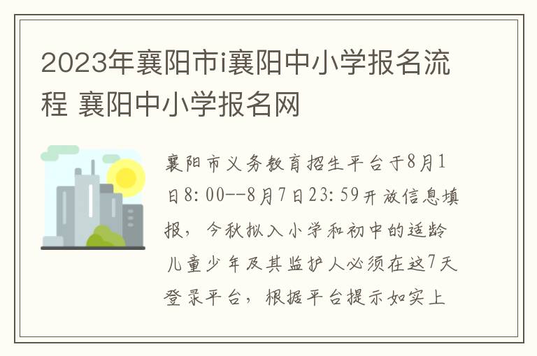 2023年襄阳市i襄阳中小学报名流程 襄阳中小学报名网