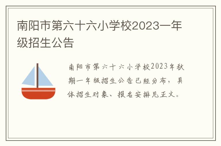 南阳市第六十六小学校2023一年级招生公告