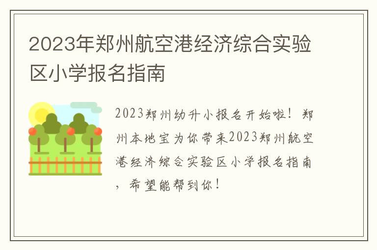 2023年郑州航空港经济综合实验区小学报名指南