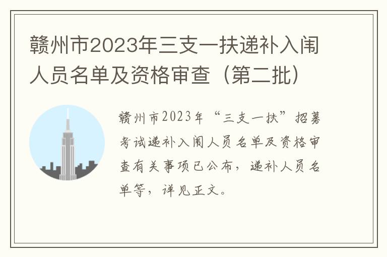 第二批 赣州市2023年三支一扶递补入闱人员名单及资格审查
