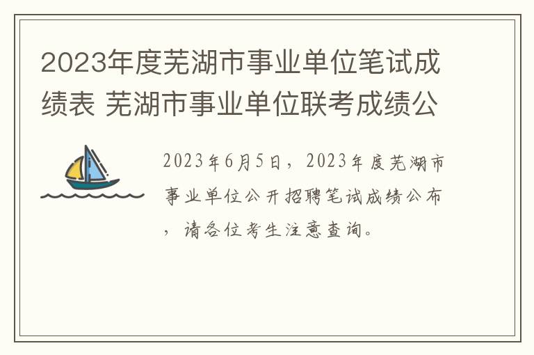 2023年度芜湖市事业单位笔试成绩表 芜湖市事业单位联考成绩公示