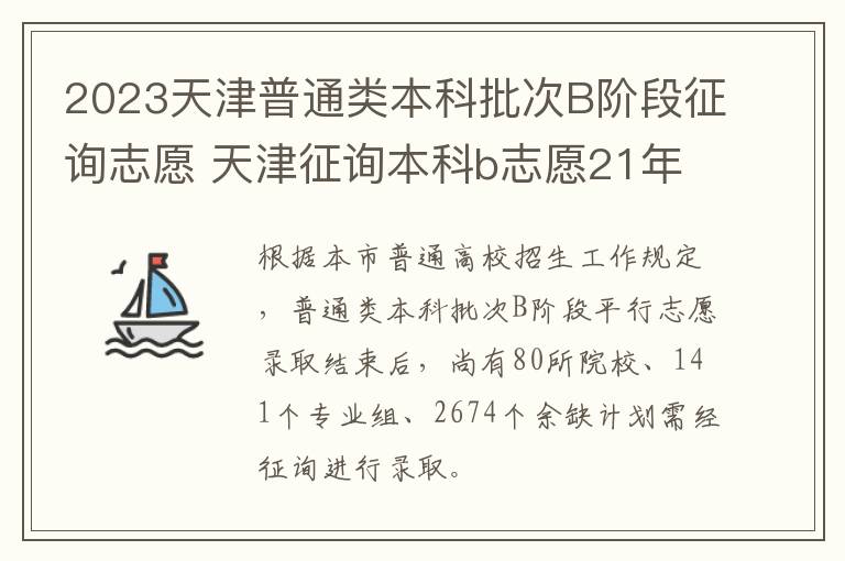 2023天津普通类本科批次B阶段征询志愿 天津征询本科b志愿21年什么时候填报