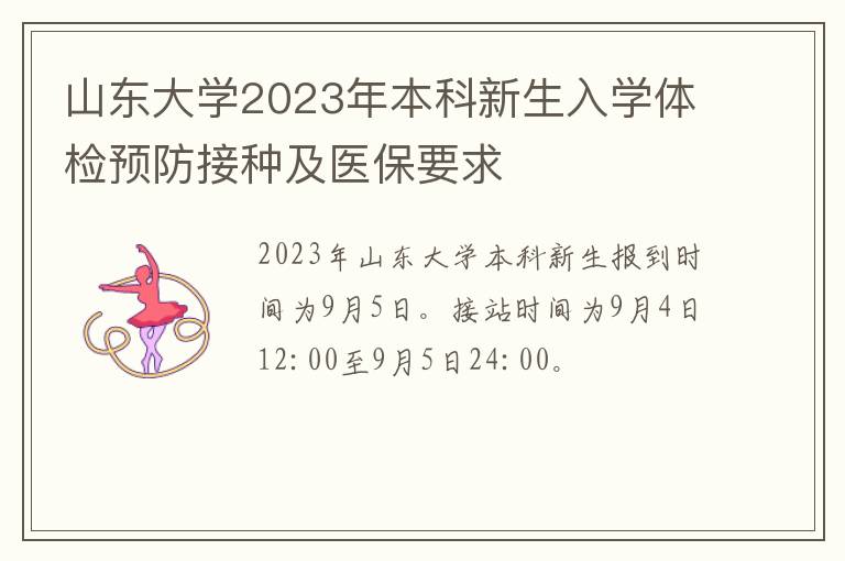 山东大学2023年本科新生入学体检预防接种及医保要求