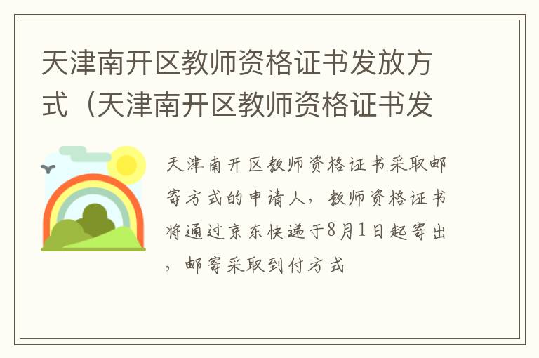 天津南开区教师资格证书发放方式是什么 天津南开区教师资格证书发放方式