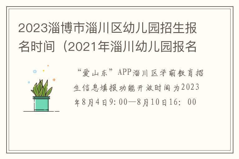 2021年淄川幼儿园报名网上报名 2023淄博市淄川区幼儿园招生报名时间