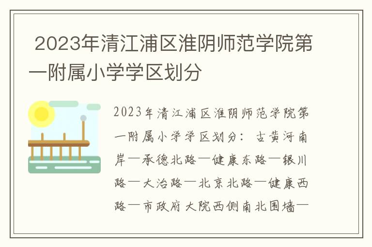 2023年清江浦区淮阴师范学院第一附属小学学区划分