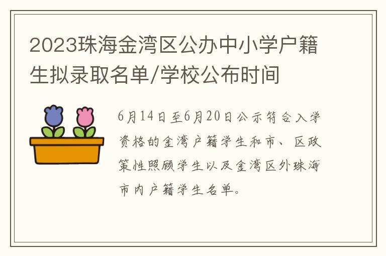 2023珠海金湾区公办中小学户籍生拟录取名单/学校公布时间