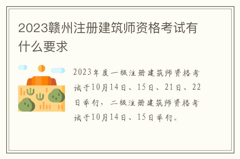 2023赣州注册建筑师资格考试有什么要求