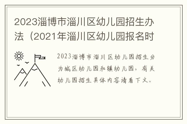 2021年淄川区幼儿园报名时间 2023淄博市淄川区幼儿园招生办法