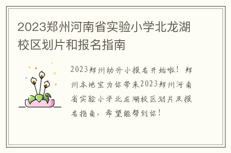 2023郑州河南省实验小学北龙湖校区划片和报名指南