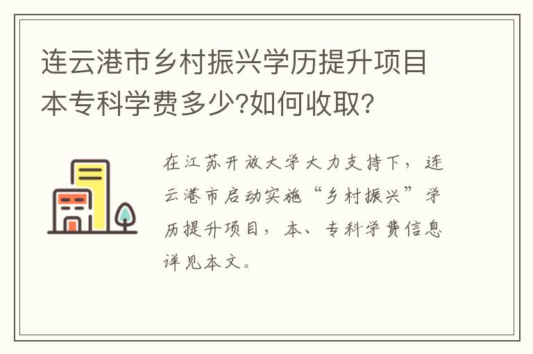 连云港市乡村振兴学历提升项目本专科学费多少?如何收取?