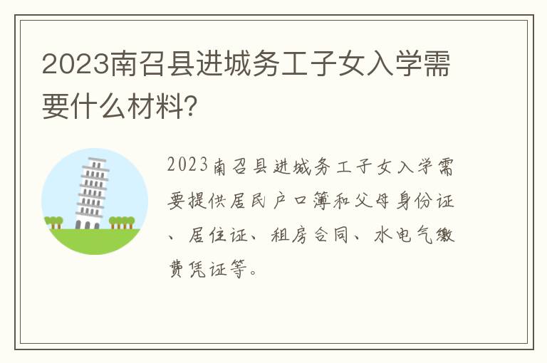 2023南召县进城务工子女入学需要什么材料？