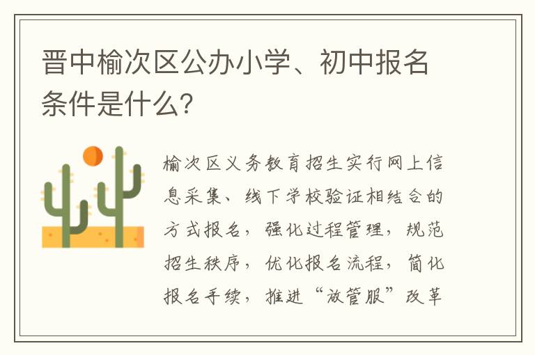 晋中榆次区公办小学、初中报名条件是什么？