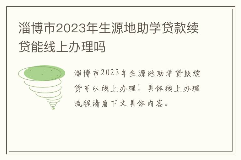 淄博市2023年生源地助学贷款续贷能线上办理吗