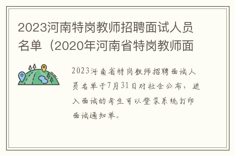 2020年河南省特岗教师面试公告 2023河南特岗教师招聘面试人员名单