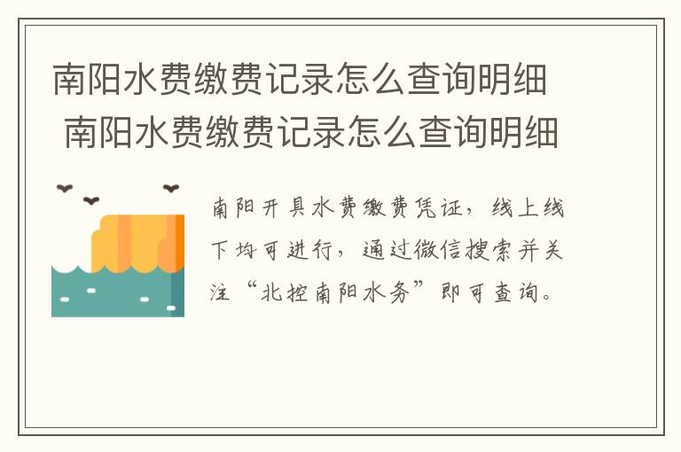 南阳水费缴费记录怎么查询明细 南阳水费缴费记录怎么查询明细表