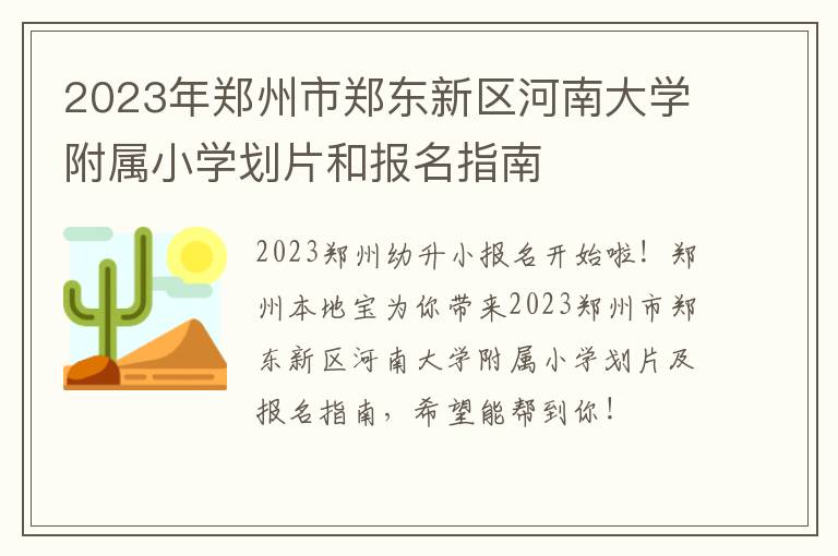 2023年郑州市郑东新区河南大学附属小学划片和报名指南