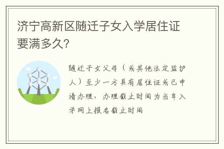 济宁高新区随迁子女入学居住证要满多久？