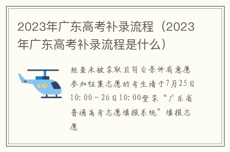 2023年广东高考补录流程是什么 2023年广东高考补录流程