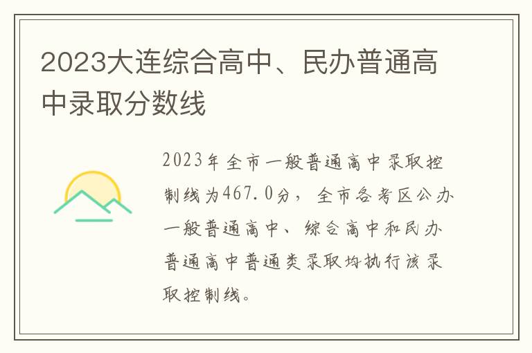 2023大连综合高中、民办普通高中录取分数线