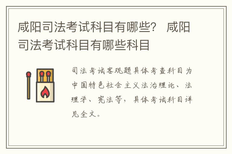 咸阳司法考试科目有哪些？ 咸阳司法考试科目有哪些科目