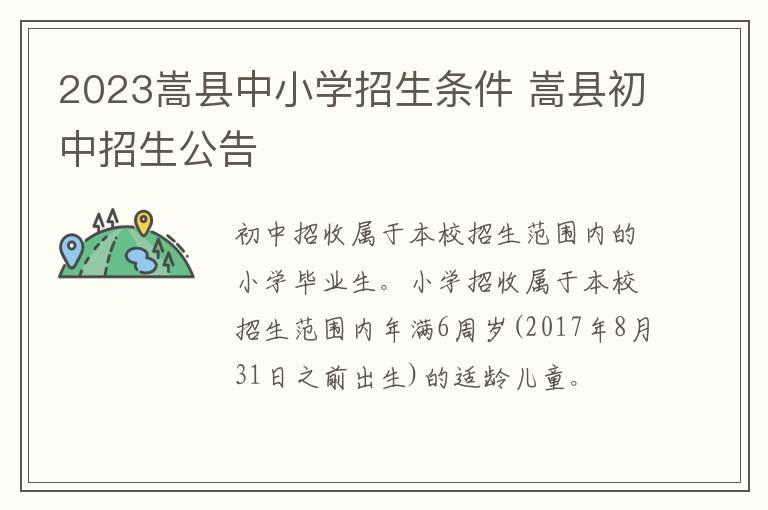2023嵩县中小学招生条件 嵩县初中招生公告