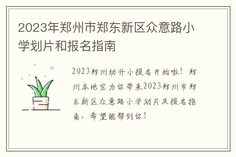 2023年郑州市郑东新区众意路小学划片和报名指南