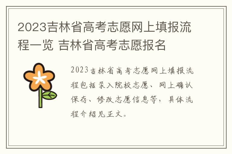 2023吉林省高考志愿网上填报流程一览 吉林省高考志愿报名