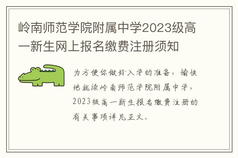 岭南师范学院附属中学2023级高一新生网上报名缴费注册须知