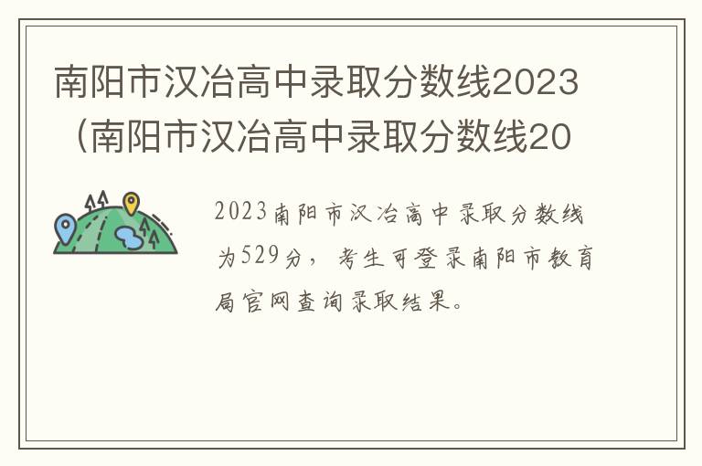 南阳市汉冶高中录取分数线2023年 南阳市汉冶高中录取分数线2023