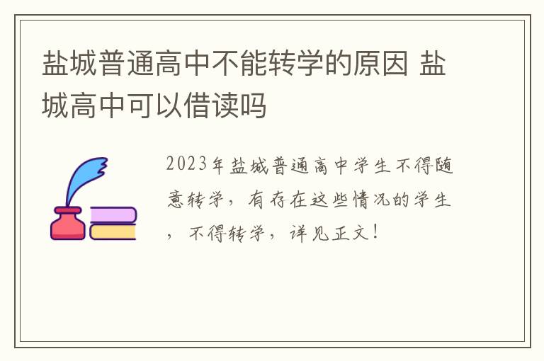 盐城普通高中不能转学的原因 盐城高中可以借读吗