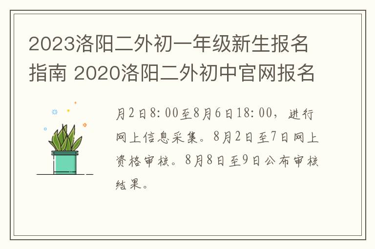 2023洛阳二外初一年级新生报名指南 2020洛阳二外初中官网报名