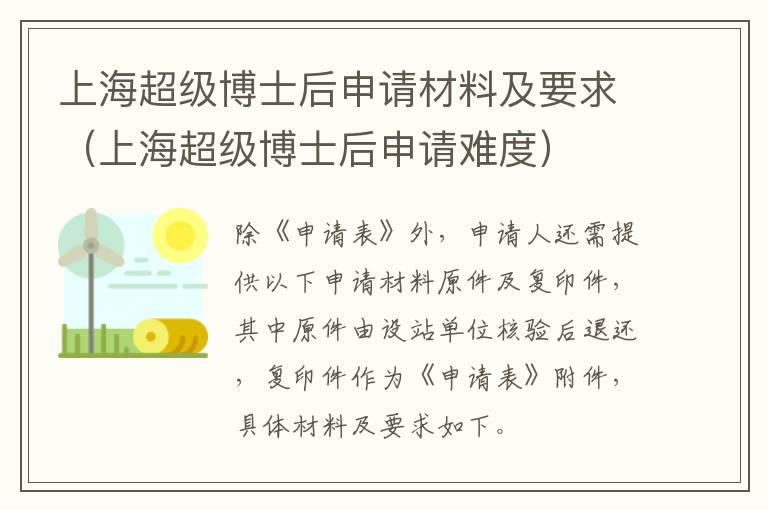 上海超级博士后申请难度 上海超级博士后申请材料及要求