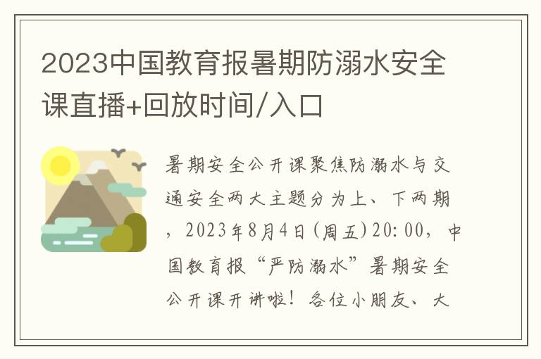 2023中国教育报暑期防溺水安全课直播+回放时间/入口