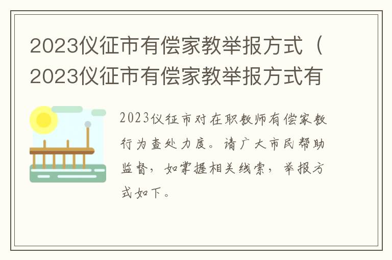 2023仪征市有偿家教举报方式有哪些 2023仪征市有偿家教举报方式