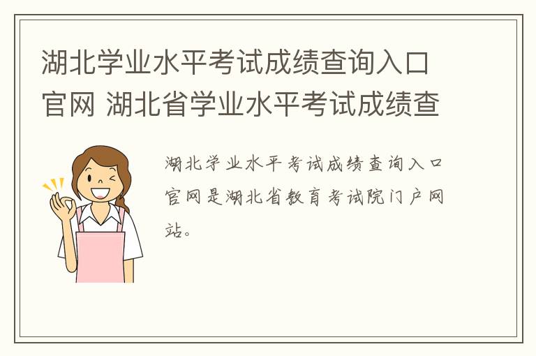 湖北学业水平考试成绩查询入口官网 湖北省学业水平考试成绩查询入口