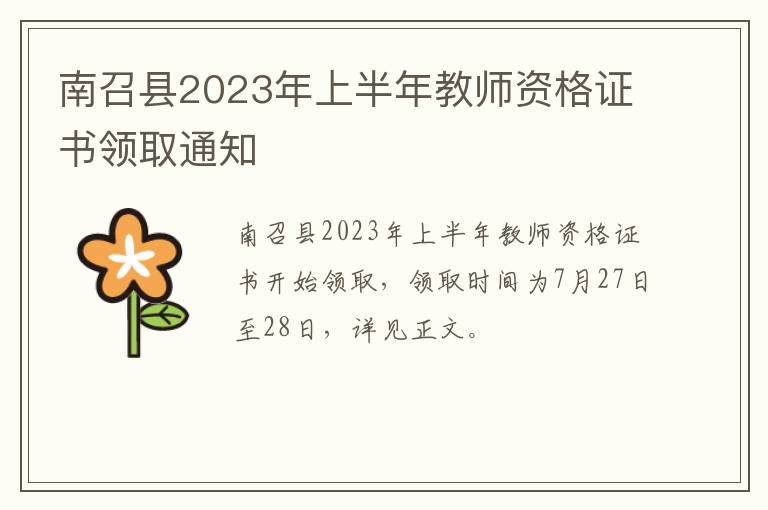南召县2023年上半年教师资格证书领取通知