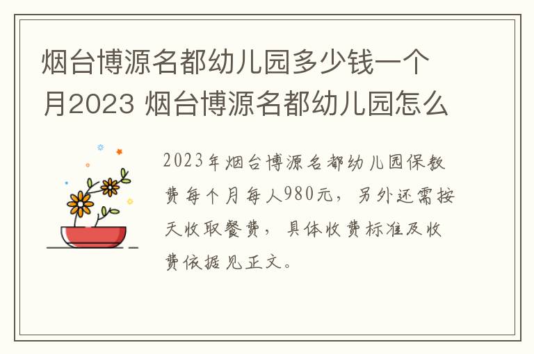 烟台博源名都幼儿园多少钱一个月2023 烟台博源名都幼儿园怎么样