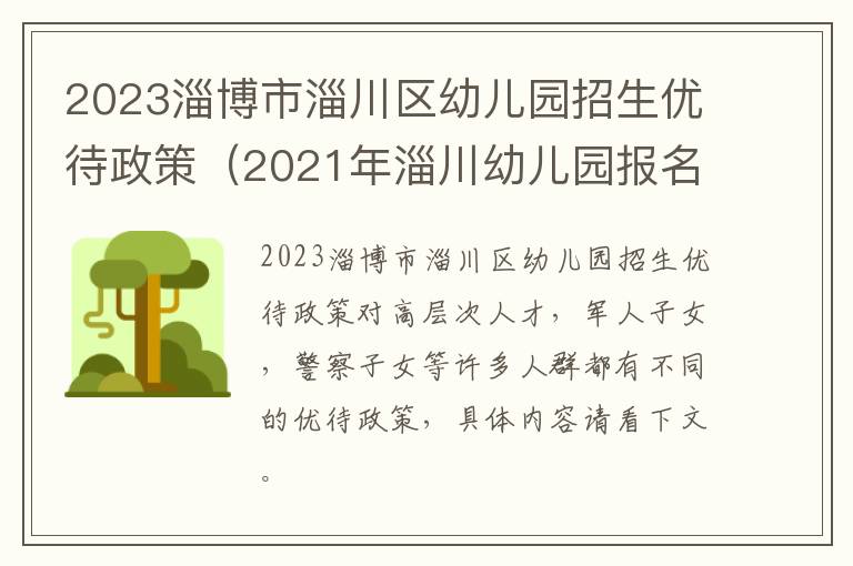 2021年淄川幼儿园报名网上报名 2023淄博市淄川区幼儿园招生优待政策