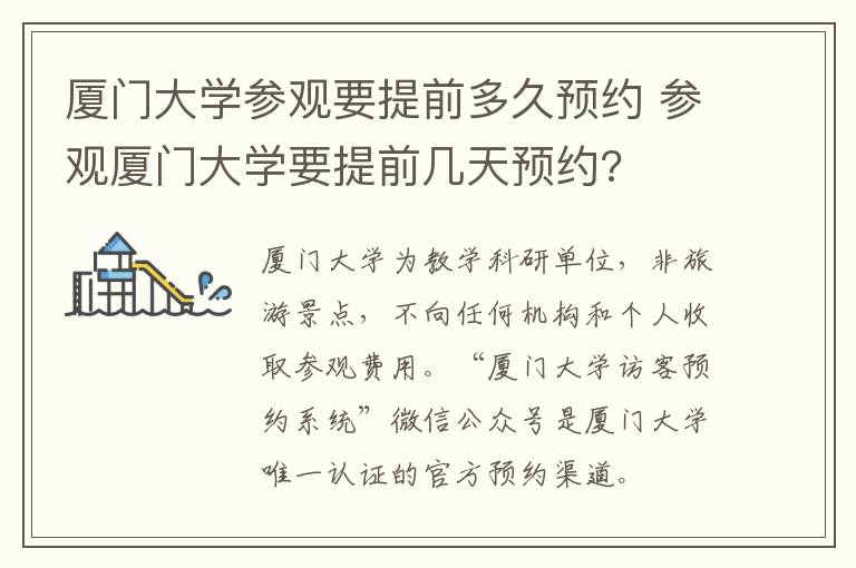 厦门大学参观要提前多久预约 参观厦门大学要提前几天预约?