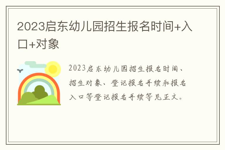 2023启东幼儿园招生报名时间+入口+对象