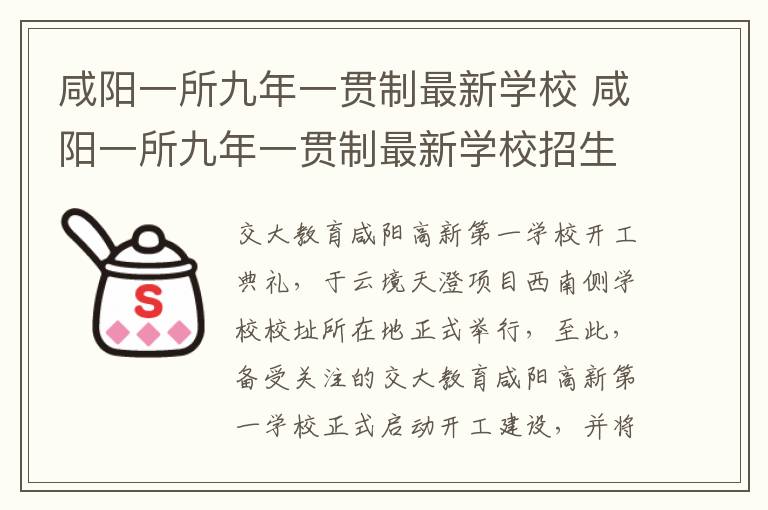 咸阳一所九年一贯制最新学校 咸阳一所九年一贯制最新学校招生